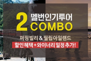 [한국인가이드] 멜버른 퍼핑빌리 + 필립아일랜드 (와이너리) 2콤보썸네일