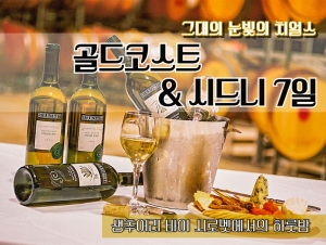 [시로멧] 골드코스트 & 시드니 7일 / 그대의 눈빛의 치얼스 ♡상품썸네일