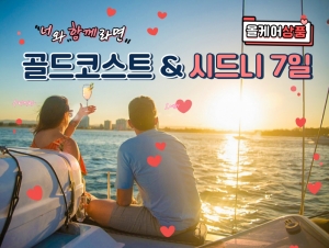 [우리끼리] 골드코스트 & 시드니 7일 / 너와 함께라면 ♡썸네일