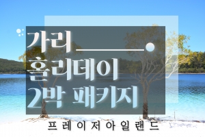 [외국인가이드] 가리 홀리데이 2박 패키지 (프레이저 아일랜드) Sealink상품썸네일