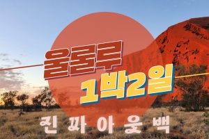 [외국인가이드] 1박 2일 울룰루 캠핑투어 (Adventure Tours)썸네일