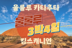 [외국인가이드] 3박 4일 울룰루 캠핑투어 (Adventure Tours)썸네일