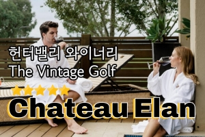 [Stay&Play] 만족도최고 Chateau Elan & The Vintage썸네일