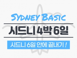 [베이직] 시드니 6일 /노쇼핑,노옵션,노팁썸네일