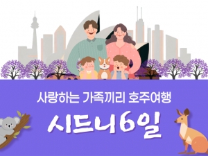 [패밀리] 시드니 6일 /노쇼핑,노옵션,노팁상품썸네일