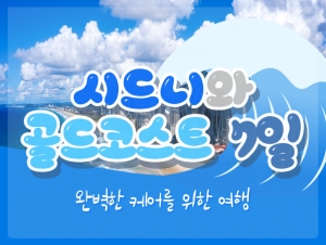 [완벽케어] 골드코스트&시드니 7일 /노쇼핑,노옵션,노팁썸네일