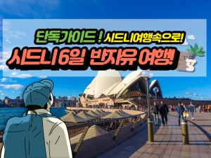 [반자유] 시드니 6일/노쇼핑,노옵션,노팁상품썸네일