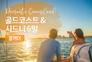 [로맨틱 올케어] 골드코스트 & 시드니 6일 / 노쇼핑,노옵션,우리끼리썸네일