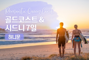 [로맨틱 허니문] 골드코스트 & 시드니 7일 / 너와 함께라면 ♡썸네일