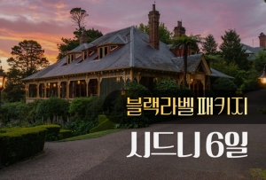 [블랙라벨] 시드니 6일썸네일