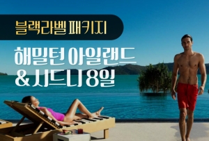 [블랙라벨] 단독 시드니&해밀턴 아일랜드 8일/ 꿈의 휴양지 해밀턴 아일랜드, 퀄리아 리조트썸네일
